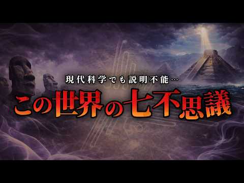 【科学では解けない!?】面白すぎる"世界の七不思議"まとめ「作業用/たっくー切り抜き」