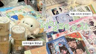 서일페 털어왔어요🛍️ 다꾸러들과 함께한 서일페 브이로그 + 하울 | 서울일러스트레이션페어v.21 screenshot 4