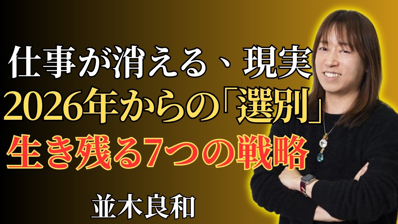 【並木良和】仕事が消える時代が始まった｜これからの未来を生き抜く7つの戦略