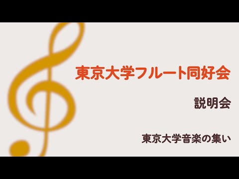 【説明会】東京大学フルート同好会
