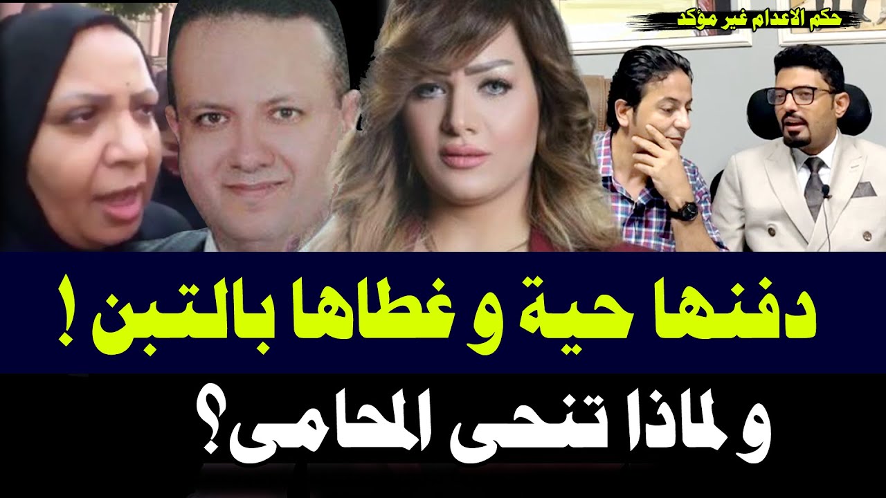 انهيـ ـار والـ ـدة شيماء جمال في المشـ ـرحة وتنـ ـحي  محامي الشـريك وإع ـدام الجـ ـاني غـ ـير مؤكد !