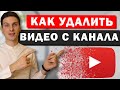 Как навсегда удалить видео с канала на Ютуб. Массовое удаление видео с YouTube