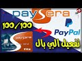 تفعيل البي بال ببطاقة بايسيرا تفعيلا كليا بخطوات بسيطة | activer paypal avec paysera 2019