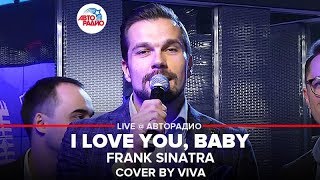 Frank Sinatra - I Love You, Baby / Сover by VIVA (проект Авторадио \