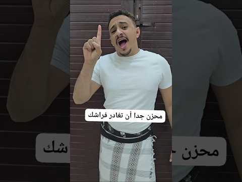 عزيزي الرجل محزن جدا أن تغادر فراشك كل صباح هههههه ابو ولد 