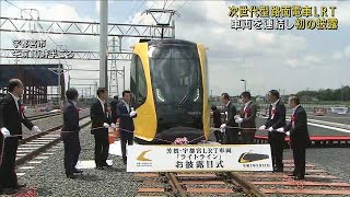LRT・次世代型の路面電車　車両を連結し初披露(2021年5月31日)