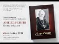 Священник Дмитрий Трибушный. Презентация книги &quot;Лицезрения&quot;