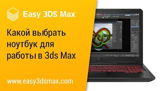 [мини-урок] Какой выбрать ноутбук для работы в 3ds Max