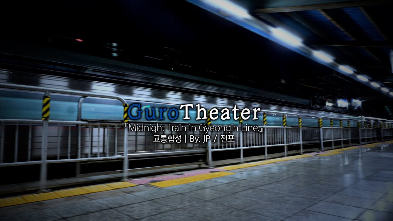 GuroTheater [교통합성 | 경인선 x NightTheater]