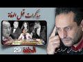 الحلقة 29 من برنامج مذكرات قبل الوفات 