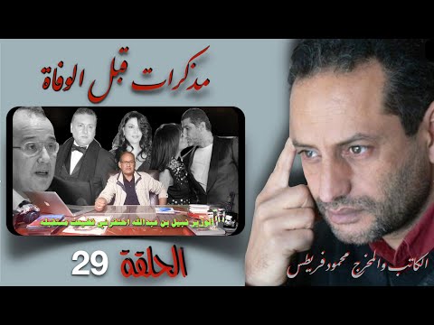 الحلقة 29 من برنامج مذكرات قبل الوفات 