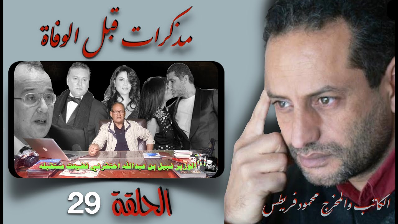 الحلقة 29 من برنامج مذكرات قبل الوفات