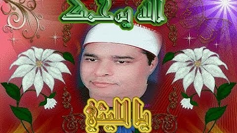 عملاق القراء فضيله الشيخ محمد الليثي {رحمه الله} سوره القصص ممتازه