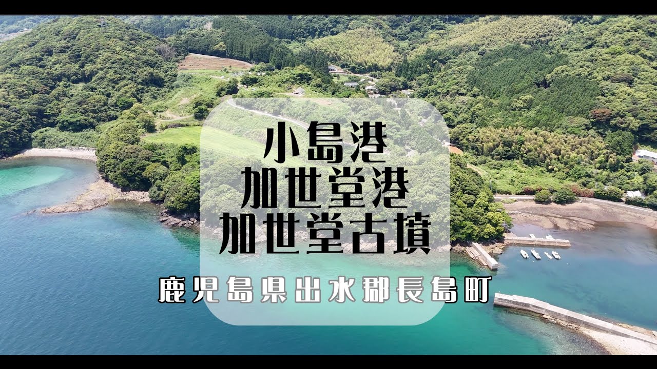 ［小島港］［加世堂港］［加世堂古墳］　　鹿児島県出水郡長島町