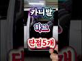 카니발 하이브리드 6개월 후기 단점 5가지 ㅣ이게 안된다고 ㅣ7인승아웃도어 카니발 카니발하이브리드 카니발단점 카니발아웃도어 기아카니발 Shorts 카니발 하이브리드 6개월 후기 단점 5가지 ㅣ이게 안된다고 ㅣ7인승아웃도어 카니발 카니발하이브리드 카니발단점 카니발아웃도어 기아카니발 Shorts