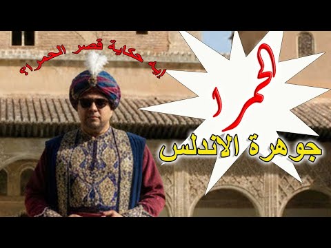 8 ايه حكاية مبنى قصر الحمراء في غرناطة الاندلس