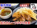 からやまの本日販売開始「出汁カレーつけから定食」は、ご飯泥棒メニューだ‼️