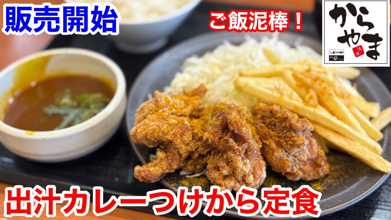 からやまの本日販売開始「出汁カレーつけから定食」は、ご飯泥棒メニューだ‼️