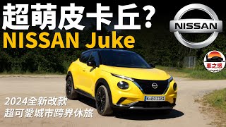 超可愛的城市跨界休旅車！試駕全新改款Nissan Juke