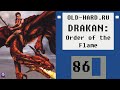 Drakan: Order of the Flame (Old-Hard №86)