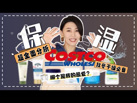 【保濕】Costco平價好用保濕產品對比分析｜超全面保濕分享｜保濕有害？｜Aquaphor｜Aveeno｜CeraVe｜Cetaphil｜Neutrogena