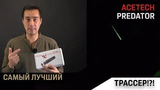 Про трассер Acetech Predator. Лучшие на рынке! screenshot 2