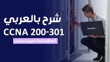 34-CCNA 200-301 (Access Control List (ACL)) By Eng-Abeer Hosni | Arabic