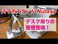 【 リモートワークに最適♪】スマホスタンド Nulaxy デスク周りの整理整頓！ #87