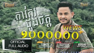 Video thumbnail of "តាកែវដួងចិត្ត - ខេម - Khem 【Official Full Audio】Town CD Vol 141"