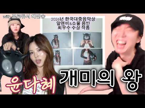 [해 체 분 석] 윤다혜 - 개미의 왕 (with 윤다혜,혜민송) ㅣ 통세우 앨범 리뷰 리액션