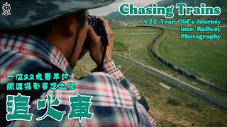 "Chasing Trains" | A 22-Year-Old’s Journey into Railway Photography｜《追火車》22歲青年的鐵路攝影理想之路