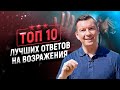 💥Работа с возражениями ДОРОГО, ПОДУМАЮ, НЕ НАДО, У ДРУГИХ ДЕШЕВЛЕ и пр. Скрипты и техники продаж