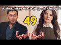 مسلسل المدينة البعيدة مدبلج الحلقة 49 عاليا غيرانه علي جيهان من مينه وجيهان مستمتع نارا هربت 