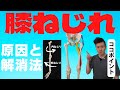 【膝ねじれ】 原因と解消法 【長野県諏訪市整体院蒲-KAMA-】
