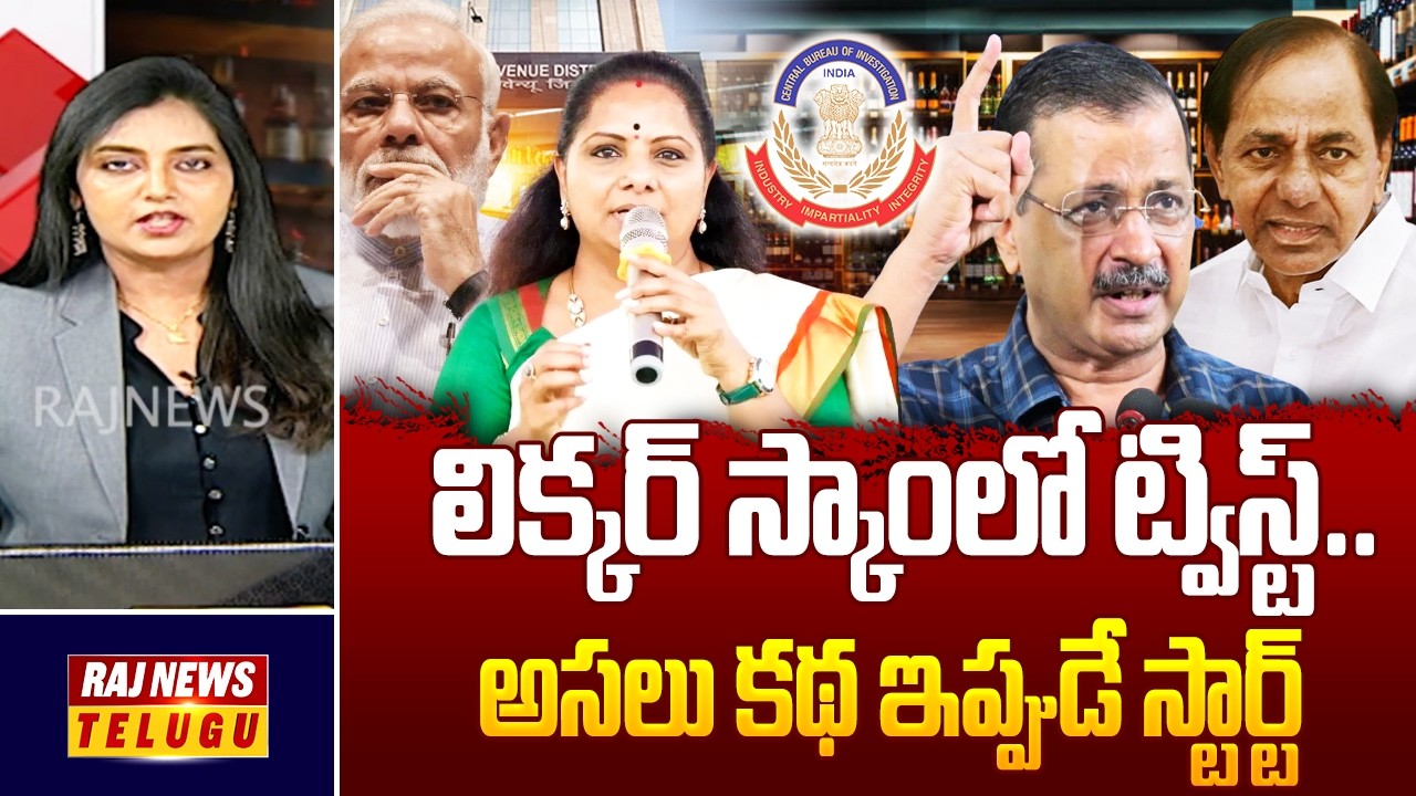 లిక్కర్ స్కాంలో ట్విస్ట్..అసలు కథ ఇప్పుడే స్టార్ట్ - BJP Leader Paila Krishna Reddy | Raj News