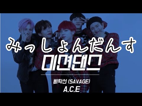 SAVAGEミッションダンスｰ日本語字幕ｰ[에이스/エイス/A.C.E]