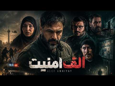فیلم اکشن هیجان‌انگیز "الف امنیت" | فیلمی که از لحظه اول میخکوبت می‌کنه! | Full HD