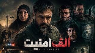 فیلم اکشن هیجان‌انگیز الف امنیت | فیلمی که از لحظه اول میخکوبت می‌کنه! | Full HD