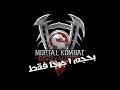 تحميل لعبة Mortal Kombat : Deadly Alliance بحجم 1 جيجا فقط للحاسوب