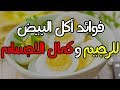 فوائد أكل البيض للرجيم و كمال الاجسام معلومات عن البيض 