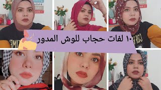 ١٠ لفات حجاب للوش المدور سهله و انيقه و موضه | hijab tutorial for round face ♥