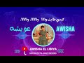 كبدي طابت Awisha عويشة الليبية 