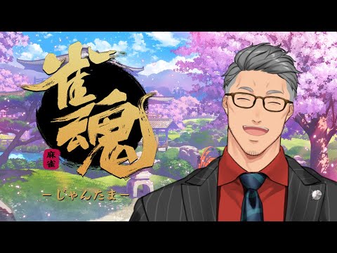 【雀魂】俺ほどカジュアルでエンジョイな男はいない【にじさんじ/舞元啓介】