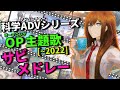 【全33曲】科学アドベンチャーシリーズOPサビメドレー【~2022】