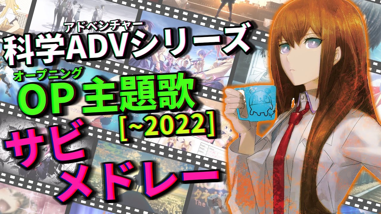 【全33曲】科学アドベンチャーシリーズOPサビメドレー【~2022】
