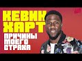 Кевин Харт - Причины моего страха / Kevin Hart [Русская озвучка]