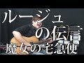 【魔女の宅急便】ルージュの伝言（弾き語りCover） / 湯毛