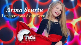 Arina Scurtu (TiGi Academy) - Говорят мы бяки-буки Resimi