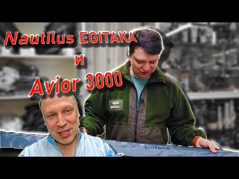 Nautilus EGITAKA EGT-832ML и Nautilus Avior 3000 обзор кальмарового комплекта