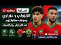 مستجدات إصابة الزلزولي و مزراوي وموقف مشاركتهم ضد البرازيل يوم السبت